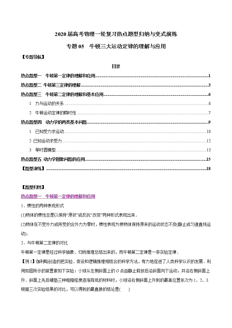 高中物理高考 专题05 牛顿三大运动定律的理解与应用(解析版)01