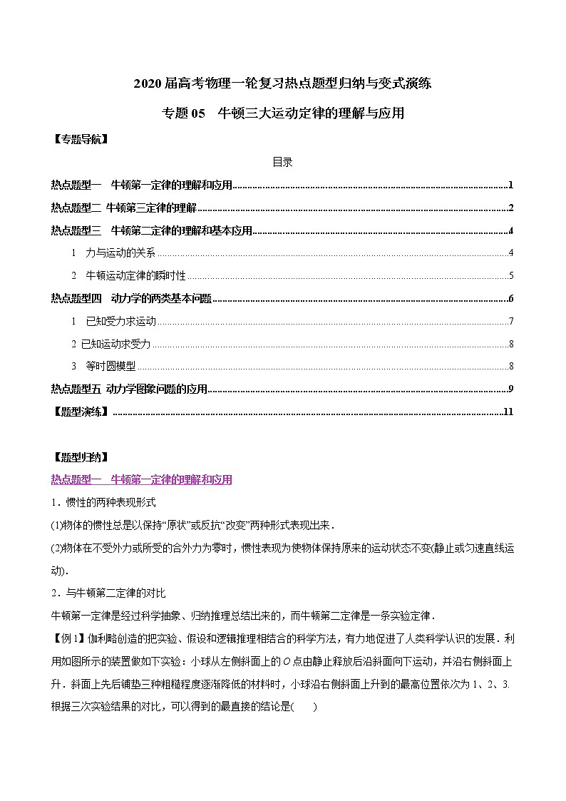 高中物理高考 专题05 牛顿三大运动定律的理解与应用(原卷版)第1页