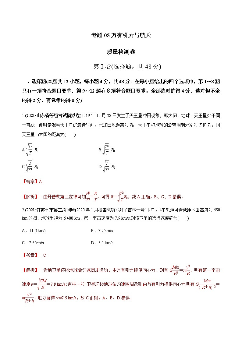 高中物理高考 专题05 质量检测卷(解析版)第1页