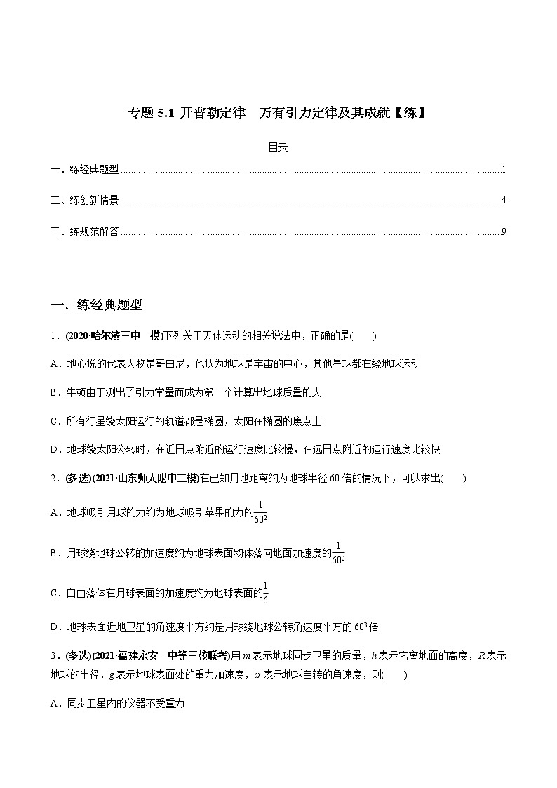 高中物理高考 专题5 1 开普勒定律 万有引力定律及其成就【练】原卷版第1页