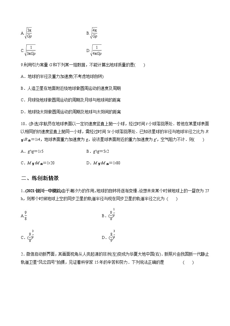 高中物理高考 专题5 1 开普勒定律 万有引力定律及其成就【练】原卷版第3页