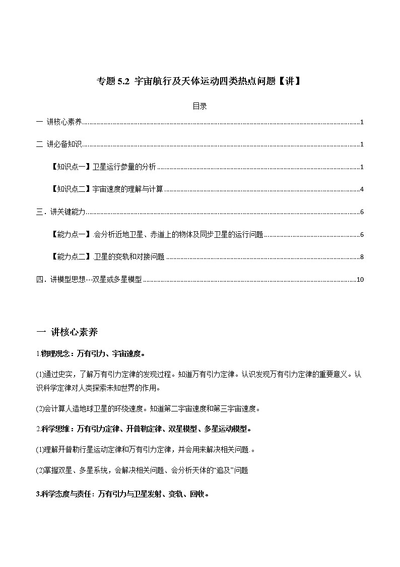 高中物理高考 专题5 2 宇宙航行及天体运动四类热点问题【讲】解析版01