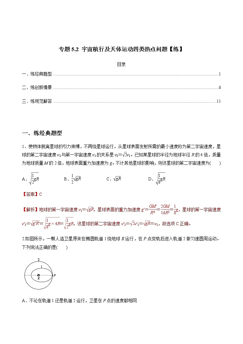 高中物理高考 专题5 2 宇宙航行及天体运动四类热点问题【练】解析版第1页
