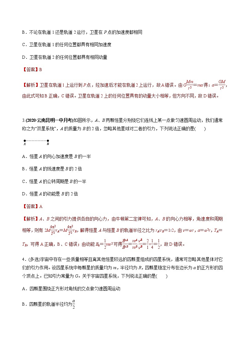 高中物理高考 专题5 2 宇宙航行及天体运动四类热点问题【练】解析版第2页