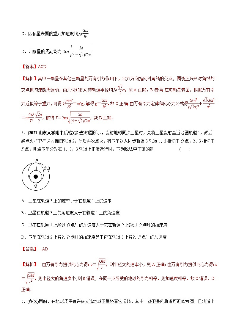 高中物理高考 专题5 2 宇宙航行及天体运动四类热点问题【练】解析版第3页