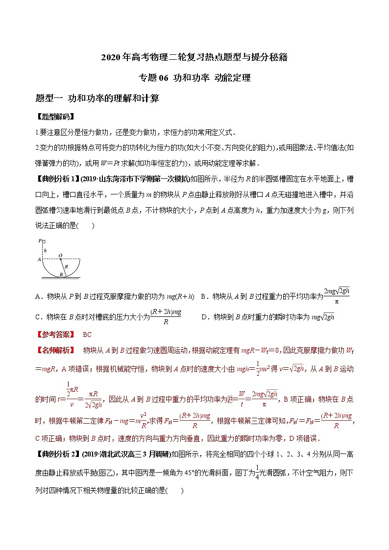 高中物理高考 专题06 功和功率 动能定理(解析版)第1页