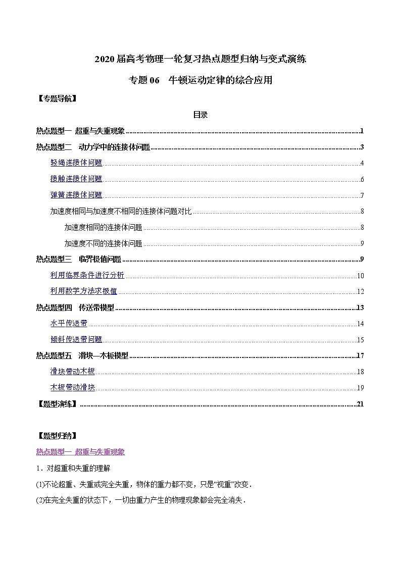 高中物理高考 专题06 牛顿运动定律的综合应用(解析版)01