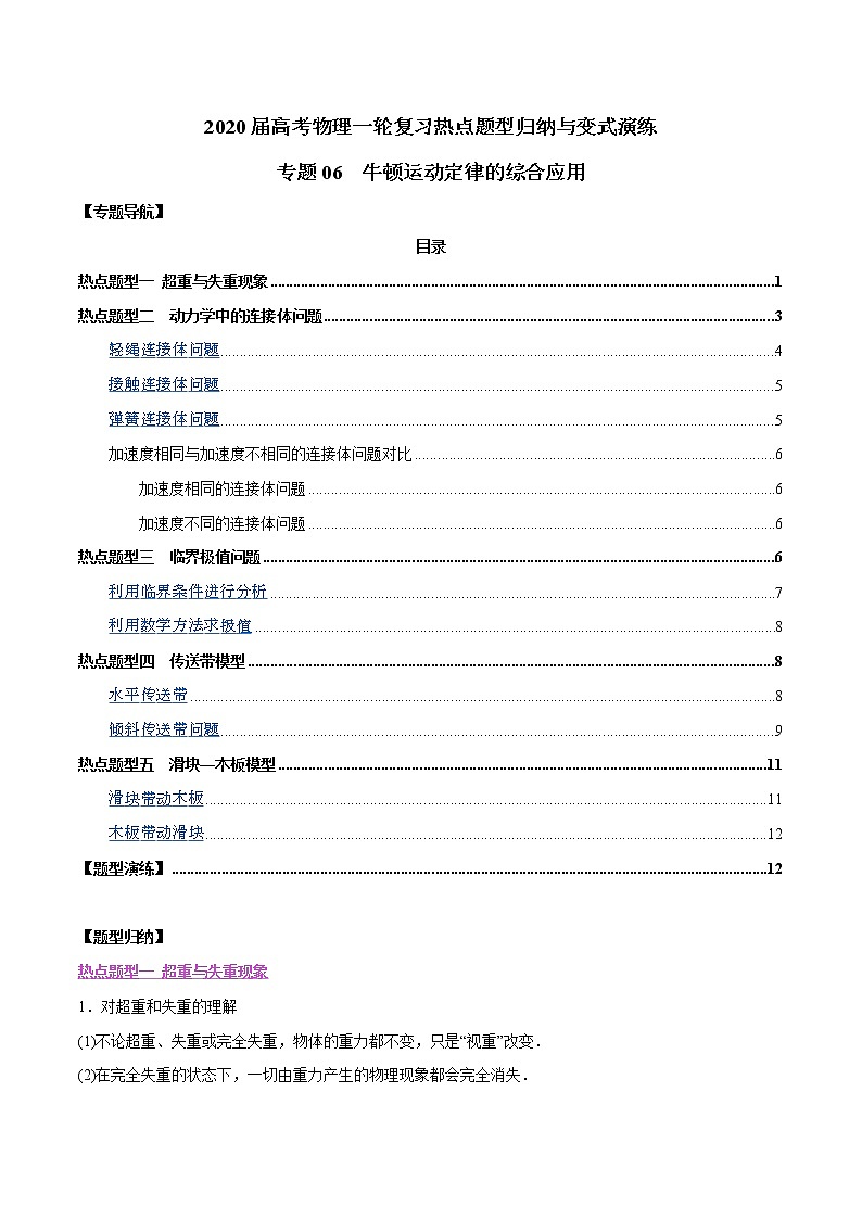 高中物理高考 专题06 牛顿运动定律的综合应用(原卷版)第1页
