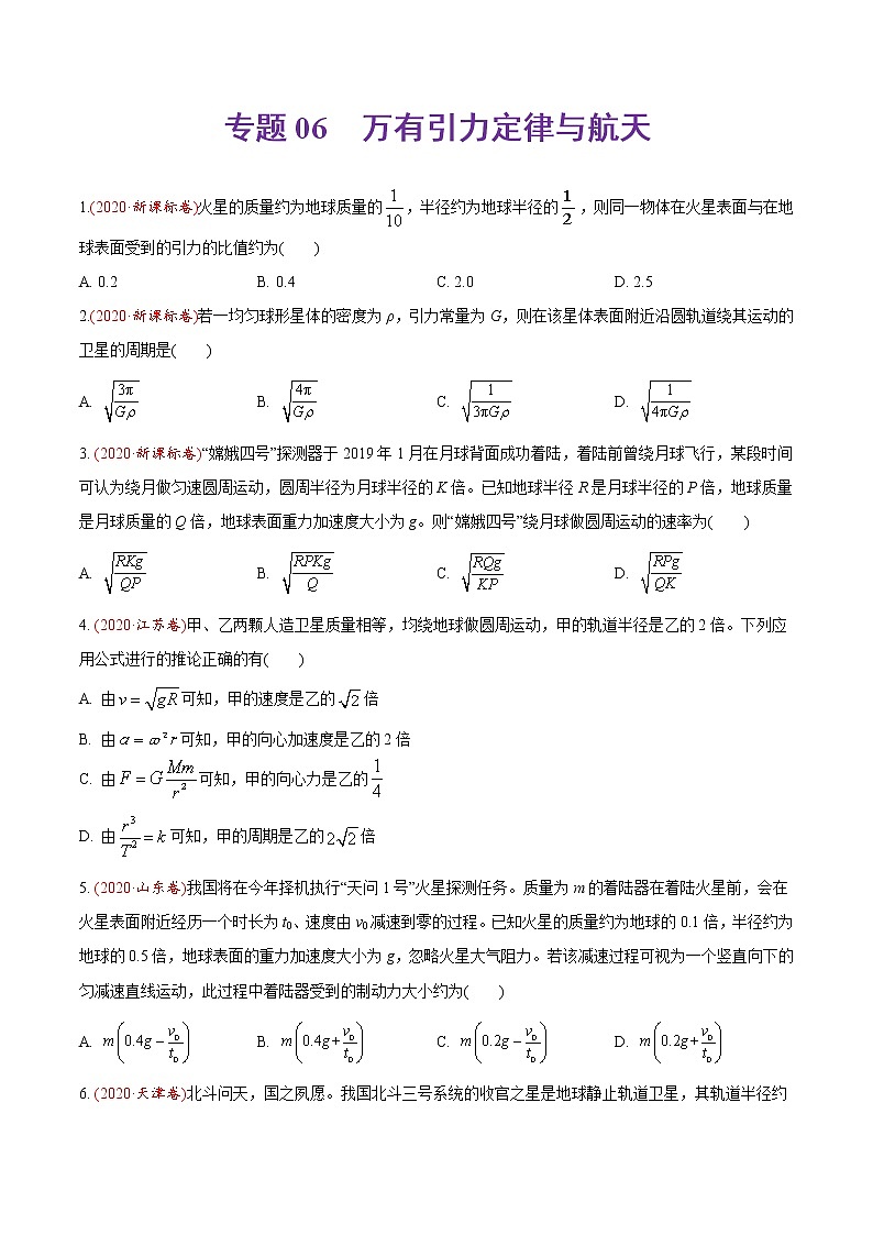 高中物理高考 专题06 万有引力定律与航天-2020年高考真题和模拟题物理分类训练(学生版)第1页