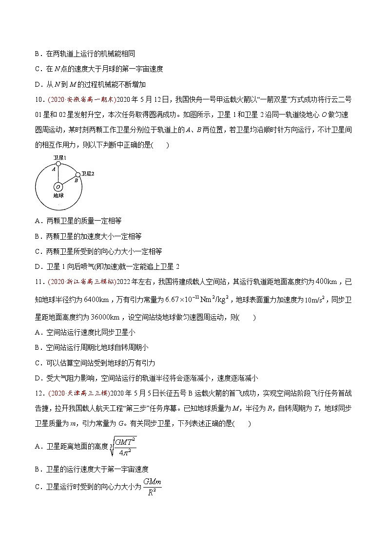 高中物理高考 专题06 万有引力定律与航天-2020年高考真题和模拟题物理分类训练(学生版)第3页