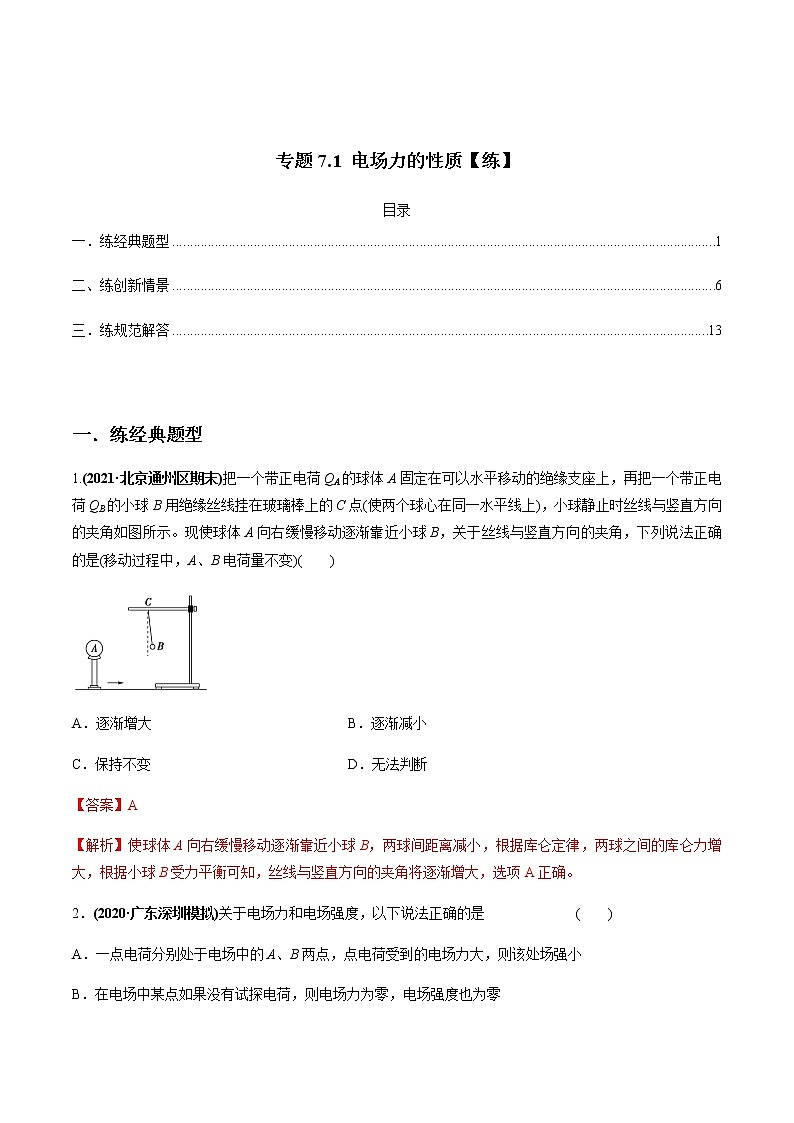 高中物理高考 专题7 1 电场力的性质【练】解析版01