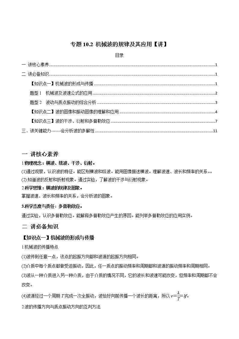 高中物理高考 专题10 2 机械波的规律及其应用【讲】原卷版第1页