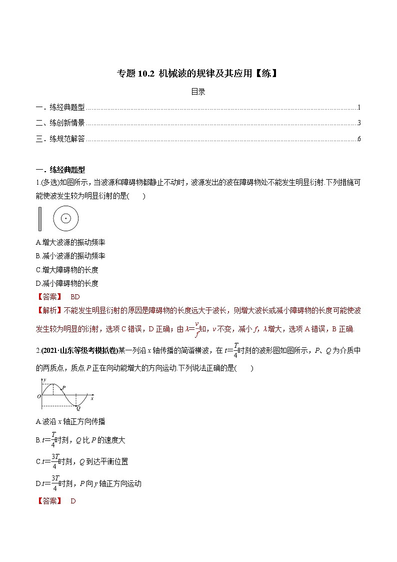 高中物理高考 专题10 2 机械波的规律及其应用【练】解析版01