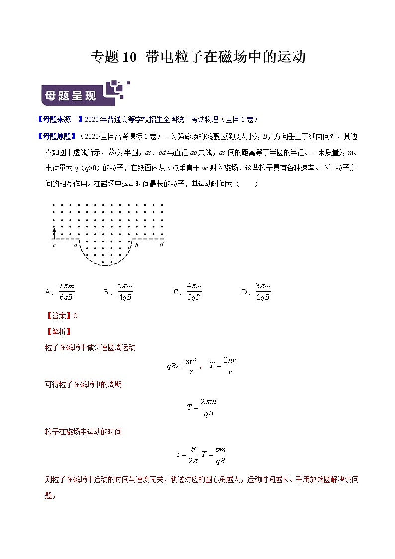 高中物理高考 专题10 带电粒子在磁场中的运动-2020年高考物理母题题源解密(解析版)第1页