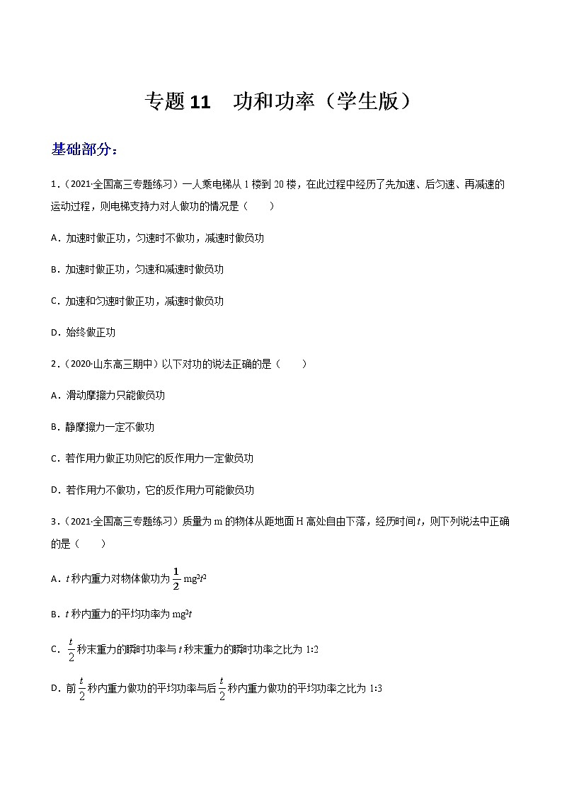 高中物理高考 专题11 功和功率(练习)(学生版)第1页