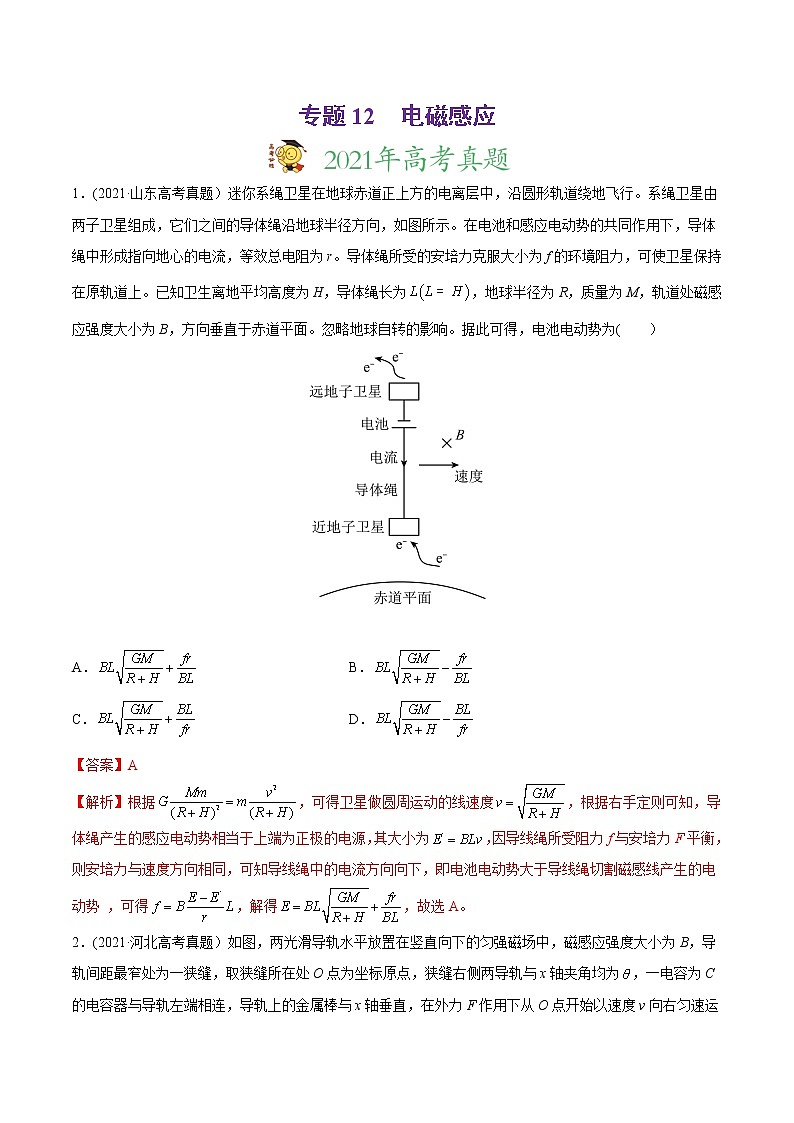 高中物理高考 专题12 电磁感应-2021年高考物理真题与模拟题分类训练(教师版含解析)01
