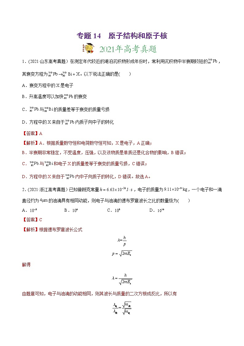高中物理高考 专题14 原子结构和原子核-2021年高考物理真题与模拟题分类训练(教师版含解析)第1页