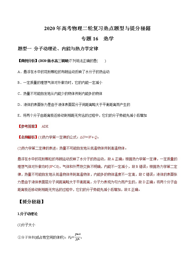 高中物理高考 专题16 热学(解析版)第1页