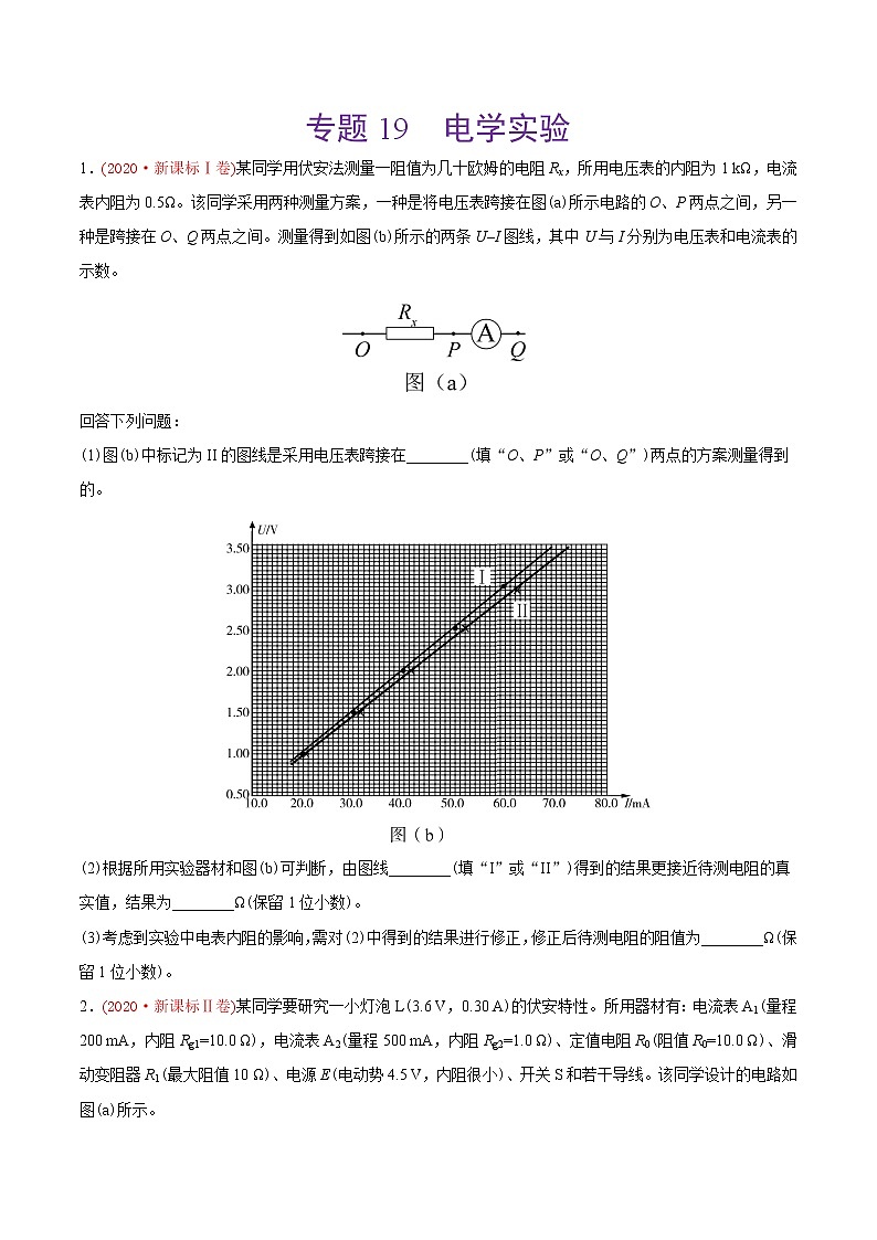 高中物理高考 专题19 电学实验-2020年高考真题和模拟题物理分类训练(学生版)01