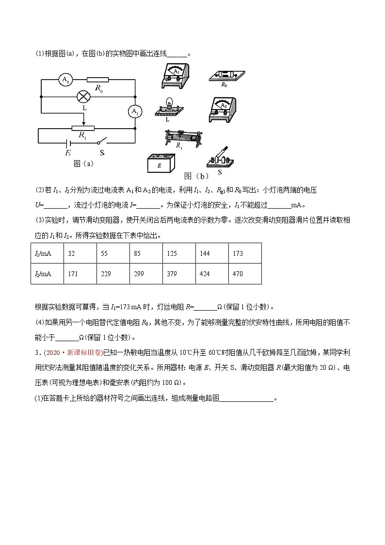 高中物理高考 专题19 电学实验-2020年高考真题和模拟题物理分类训练(学生版)02