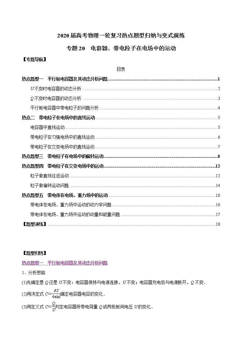 高中物理高考 专题20 电容器、带电粒子在电场中的运动(解析版)第1页