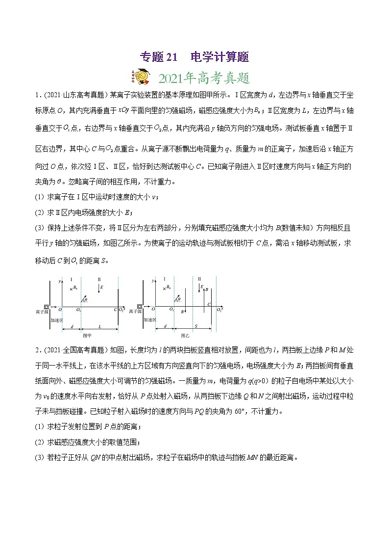 高中物理高考 专题21 电学计算题-2021年高考物理真题与模拟题分类训练(学生版)(1)01