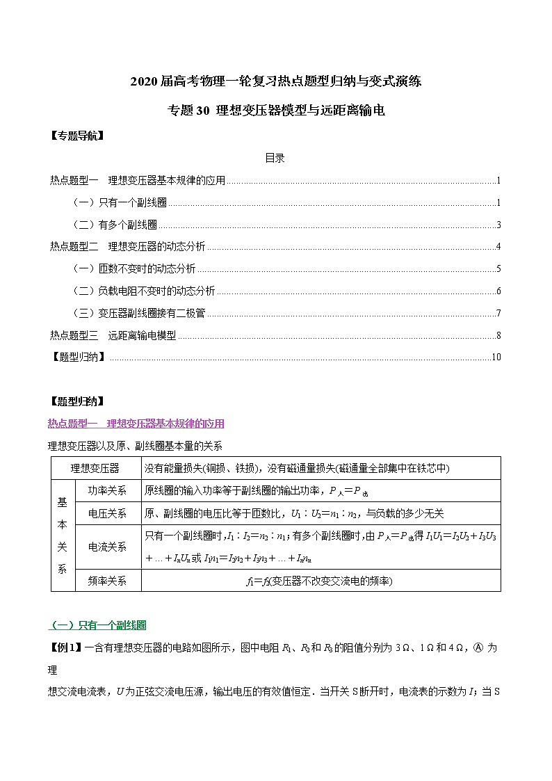 高中物理高考 专题30 理想变压器模型与远距离输电(解析版)第1页