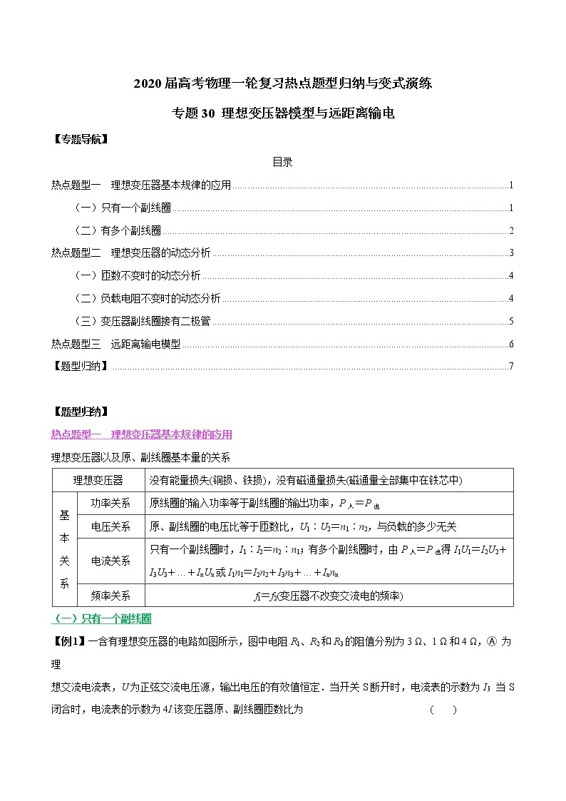 高中物理高考 专题30 理想变压器模型与远距离输电（原卷版）01