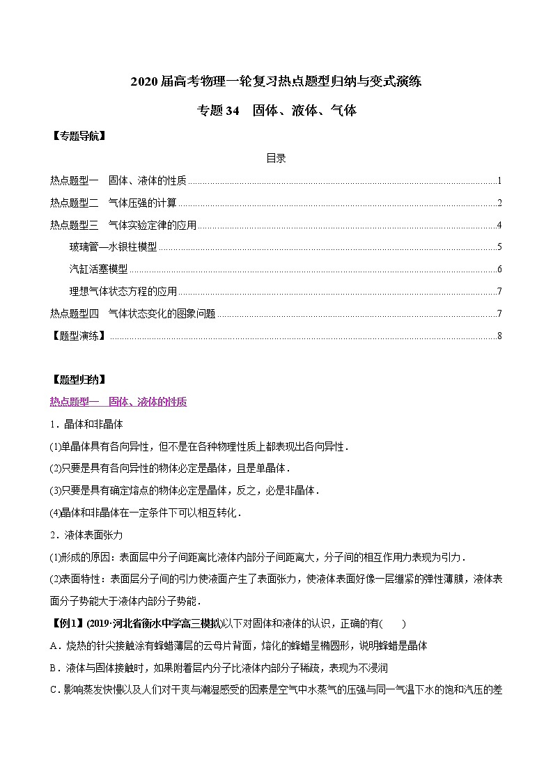 高中物理高考 專題34 固體、液體、氣體（原卷版）第1頁