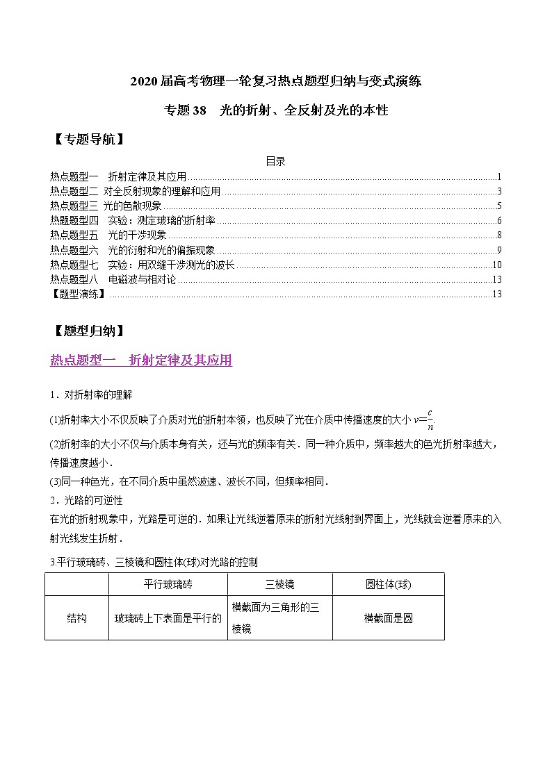 高中物理高考 专题38 光的折射、全反射及光的本性(原卷版)第1页