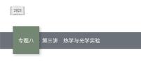 高中物理高考 专题八 第三讲　热学与光学实验—2021届高考物理二轮总复习课件