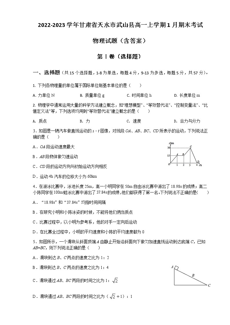 2022-2023学年甘肃省天水市武山县高一上学期1月期末考试 物理试题(含答案)第1页