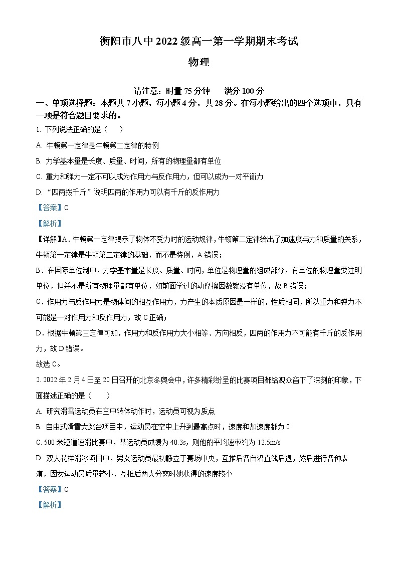 2022-2023学年湖南省衡阳市第八中学高一上学期期末考试 物理01