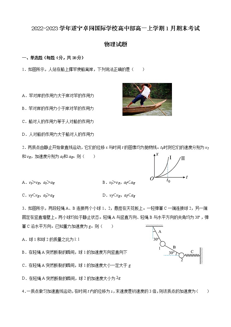 2022-2023学年四川省遂宁卓同国际学校高中部高一上学期1月期末考试 物理试题(含解析)第1页