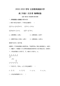 江苏省常州高级中学2023届高三物理上学期1月月考试卷（Word版附解析）