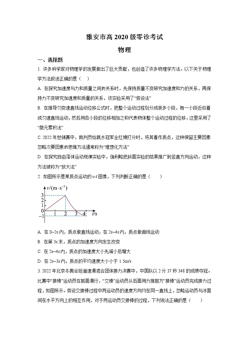 四川省雅安市2023届高三物理上学期10月零诊试卷(Word版附答案)01