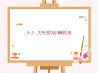 3.3 万有引力定律的应用 课件-2022-2023学年高一下学期物理粤教版（2019）必修第二册