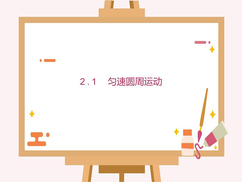 2.1 匀速圆周运动 课件-2022-2023学年高一下学期物理粤教版(2019)必修第二册第1页