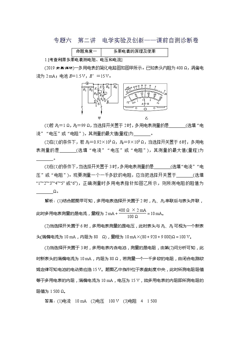 高中物理高考 专题六 第二讲 电学实验及创新——课前自测诊断卷01