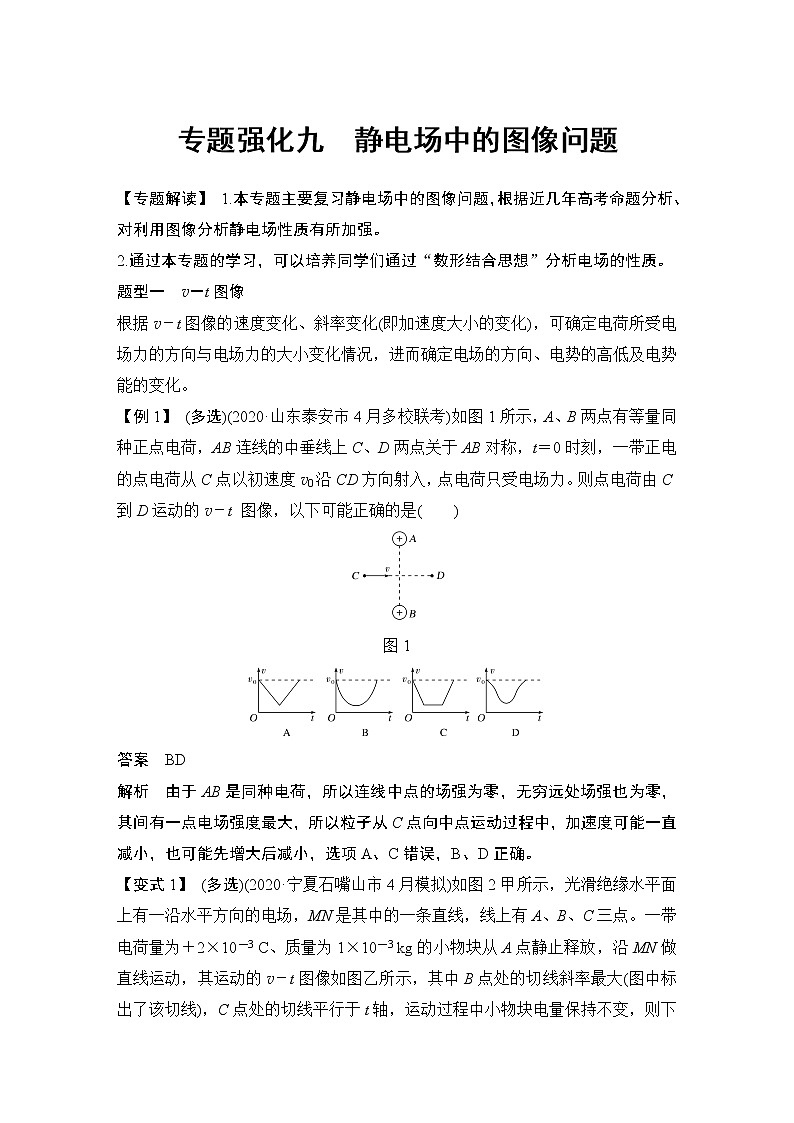 高中物理高考 专题强化九 静电场中的图像问题01
