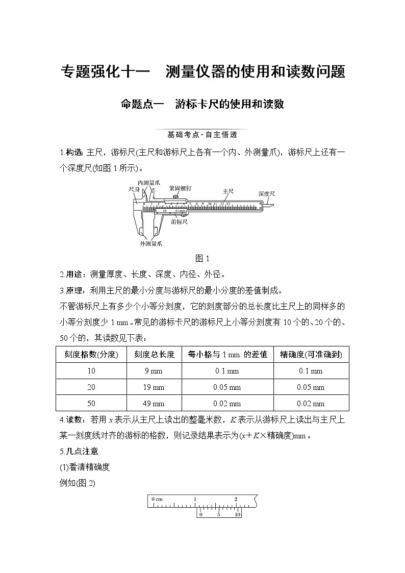 高中物理高考 专题强化十一 测量仪器的使用和读数问题第1页