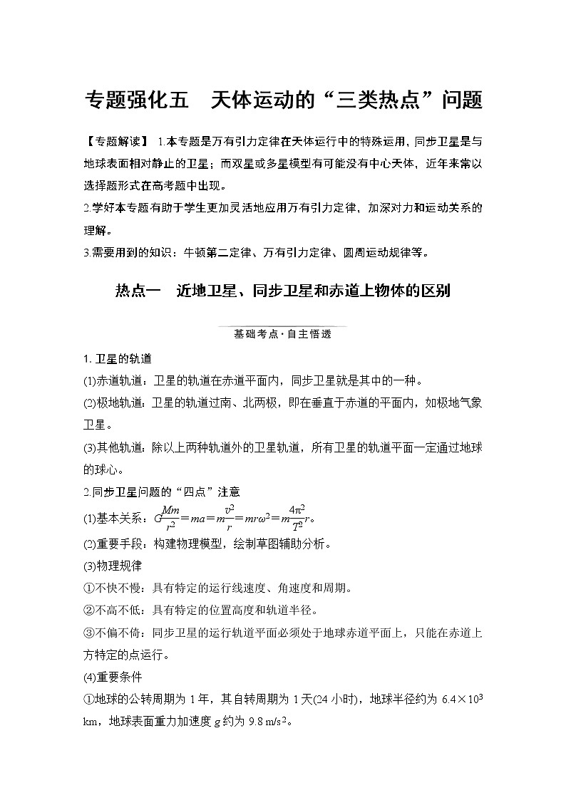 高中物理高考 专题强化五 天体运动的“三类热点”问题第1页
