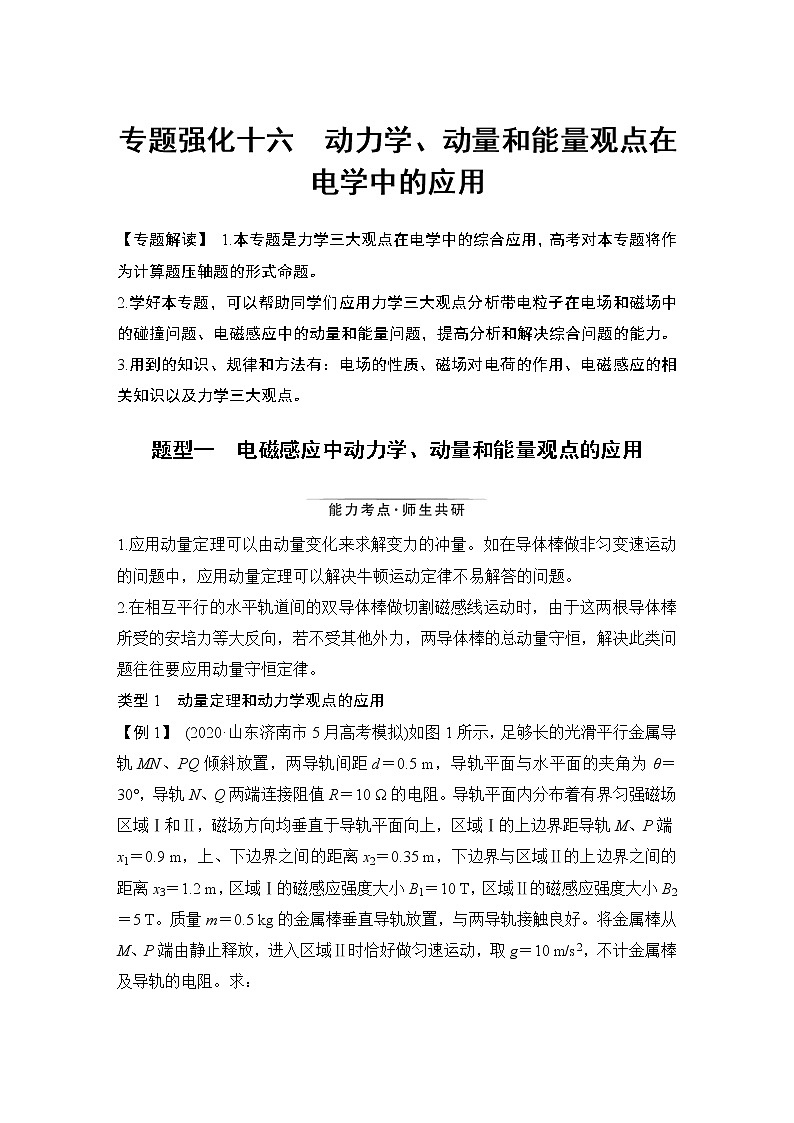 高中物理高考 专题强化十六 动力学、动量和能量观点在电学中的应用第1页