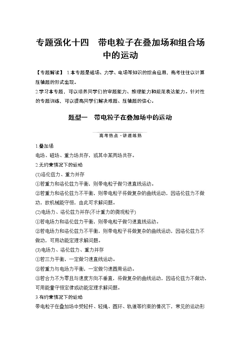 高中物理高考 专题强化十四 带电粒子在叠加场和组合场中的运动第1页