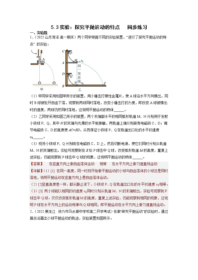 【人教版】物理必修二 5.3实验:探究平抛运动的特点(课件+练习+内嵌视频)01