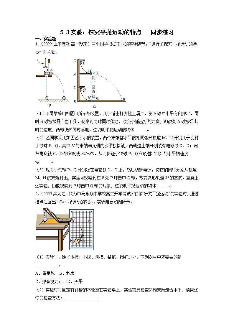【人教版】物理必修二 5.3实验:探究平抛运动的特点(课件+练习+内嵌视频)01