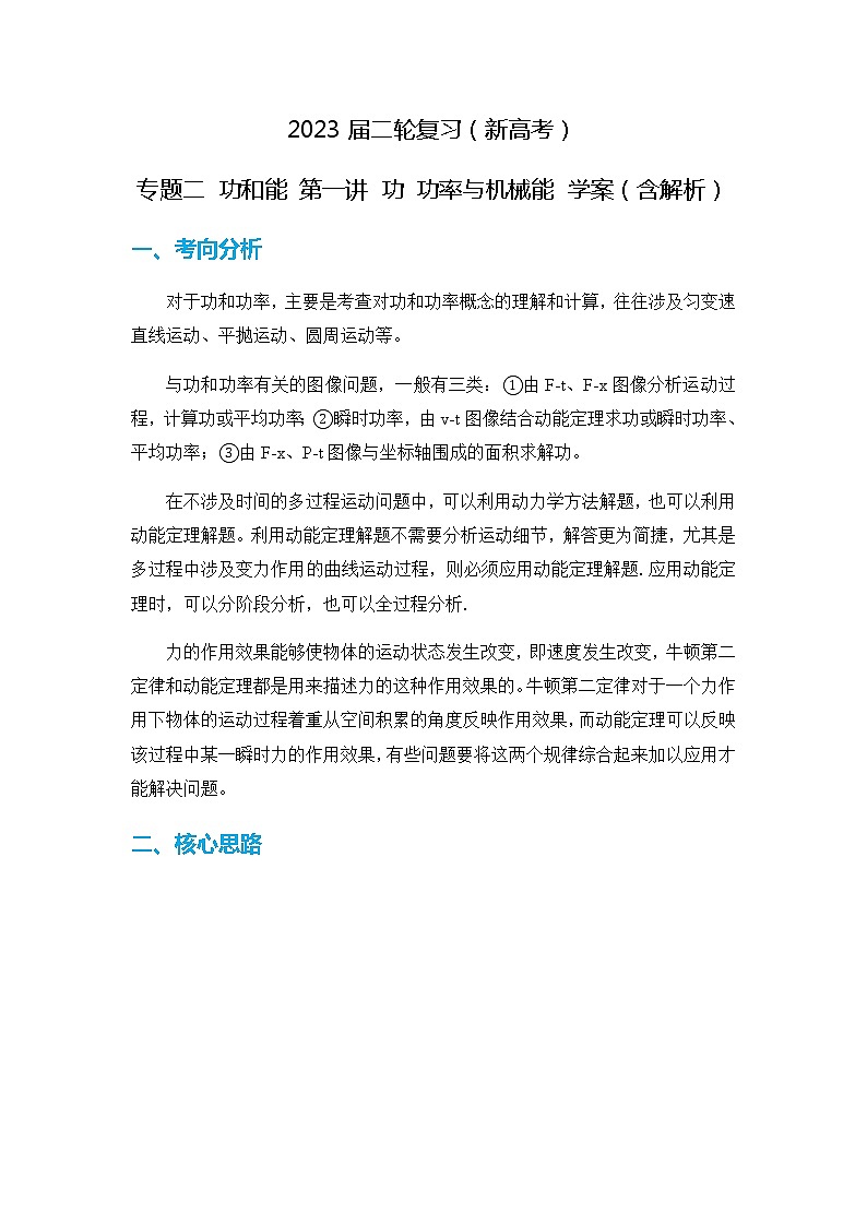 2023届高考物理二轮复习专题二功和能第一讲功功率与机械能学案(含解析)第1页