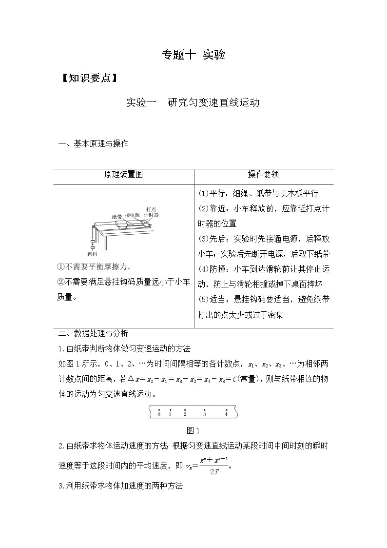 2023年高一物理上学期寒假重难点复习（人教版2019必修第一册）专题十 实验-01