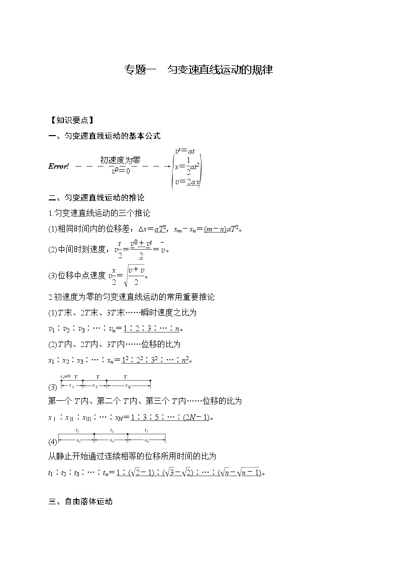 2023年高一物理上学期寒假重难点复习（人教版2019必修第一册）专题一 匀变速直线运动的规律01