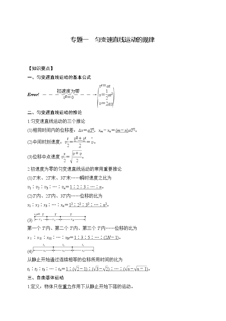 2023年高一物理上学期寒假重难点复习（人教版2019必修第一册）专题一 匀变速直线运动的规律01